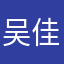 吴佳川郭