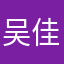 吴佳希希
