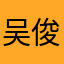 吴俊娴