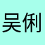 吴俐亭