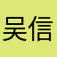 吴信孚
