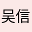 吴信泯