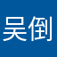 吴倒海翻江