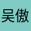 吴傲CsBN0KB