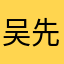 吴先生235