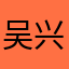 吴兴惠平