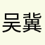 吴冀