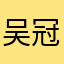 吴冠锦