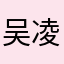 吴凌旨