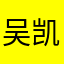吴凯爸爸