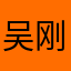 吴刚121736