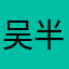吴半仙儿123