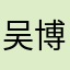 吴博桢