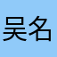 吴名小卒x