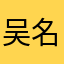 吴名氏。