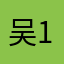 吴名氏 1