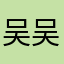 吴吴吴吴吴先森