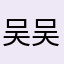 吴吴吴Kkk