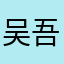 吴吾無