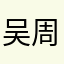 吴周先生
