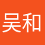 吴和雅芳