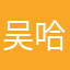 吴哈翰
