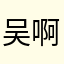 吴啊2026