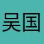 吴国斌