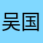 吴国第一美人