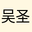 吴圣辉