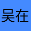 吴在金