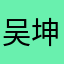 吴坤德