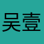 吴壹▂壹