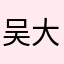 吴大厉害