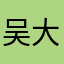 吴大爷的鸟