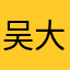 吴大私和马总
