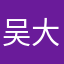 吴大语唔