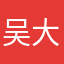吴大颤