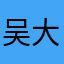 吴大风