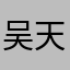 吴天sky
