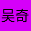 吴奇伟