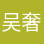 吴奢华