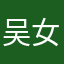 吴女士23
