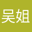 吴姐金融