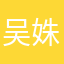 吴姝贤