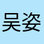 吴姿妤