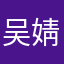 吴婧溪