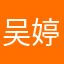 吴婷666