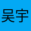 吴宇天