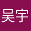 吴宇洲